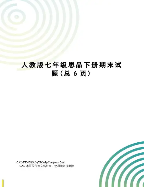 人教版七年级思品下册期末试题