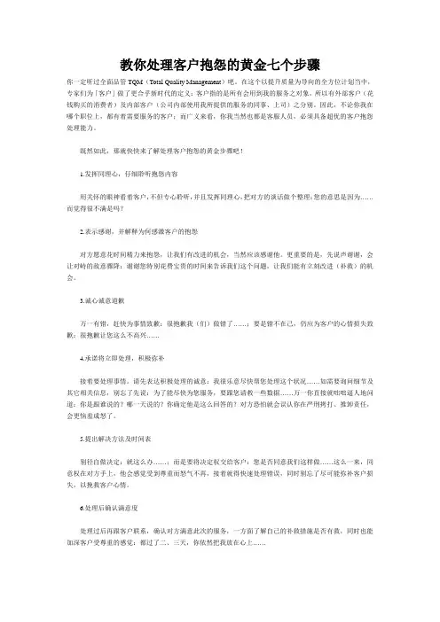 教你处理客户抱怨的黄金七个步骤