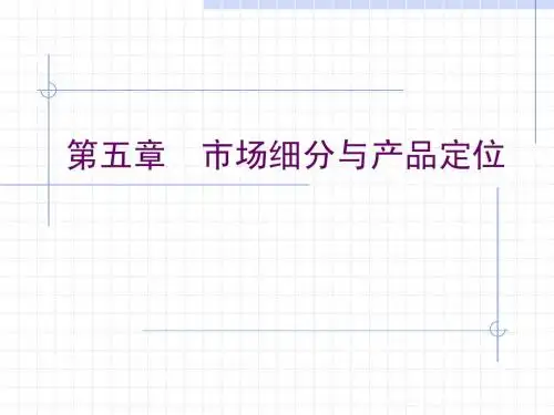第五章 市场细分与产品定位