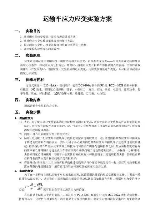 应力应变实验方案