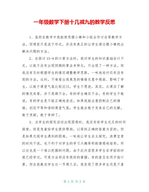 一年级数学下册十几减九的教学反思