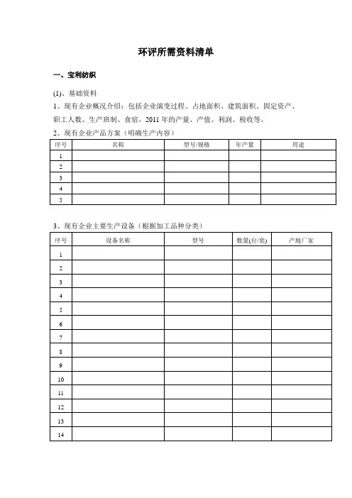 环评所需资料清单
