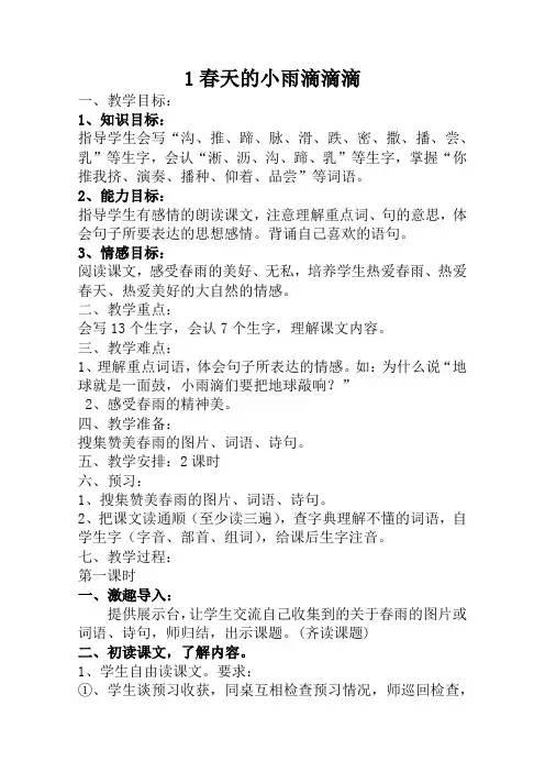 语文S版三年级语文下册《春天的小雨滴滴滴》教案