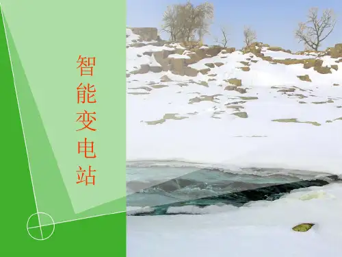 智能变电站课件