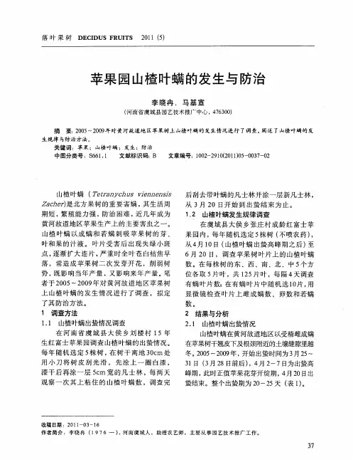 苹果园山楂叶螨的发生与防治