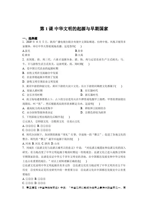 人教统编版高中历史必修中外历史纲要上课后强化练习：第1课 中华文明的起源与早期国家 