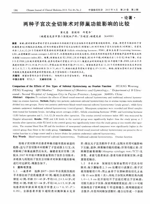 两种子宫次全切除术对卵巢功能影响的比较