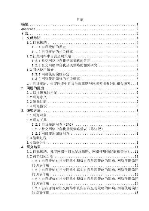 大学生自我接纳对自我呈现策略的影响：网络使用偏好的调节作用-心理学-毕业论文