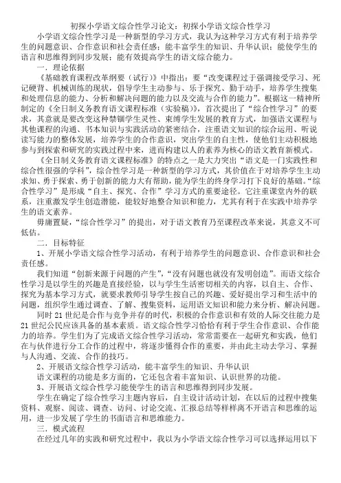 初探小学语文综合性学习