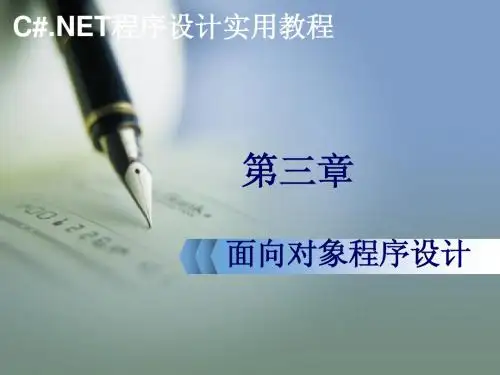 第三章 面向对象PPT