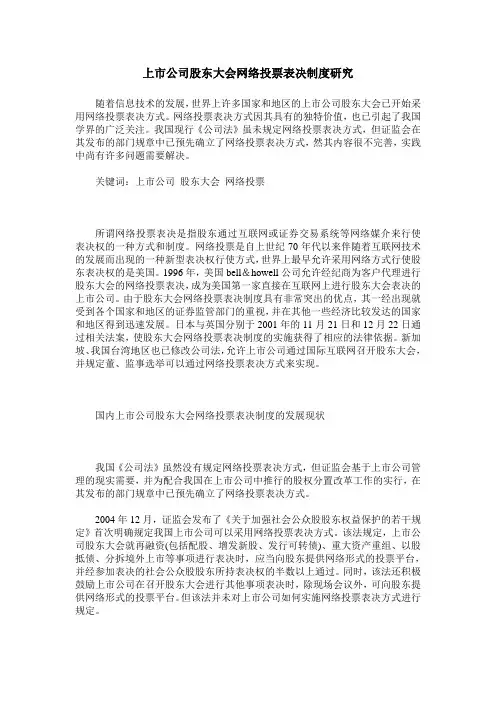 上市公司股东大会网络投票表决制度研究