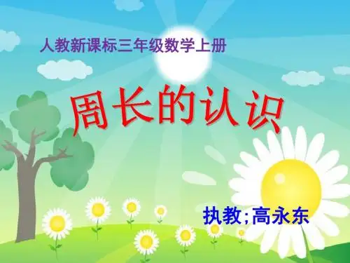 人教版_最新三年级上《认识周长》