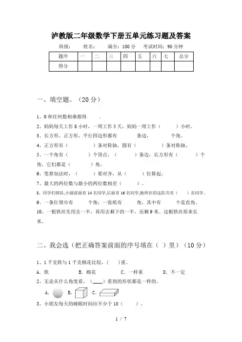 泸教版二年级数学下册五单元练习题及答案