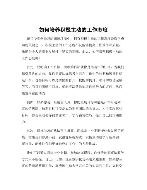 如何培养积极主动的工作态度