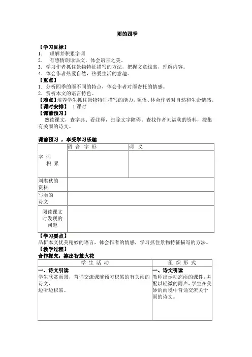 人教版七年级上册语文第三课《雨的四季》教案