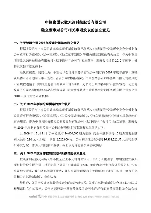 中钢天源：独立董事对公司相关事项发表的独立意见 2010-04-10