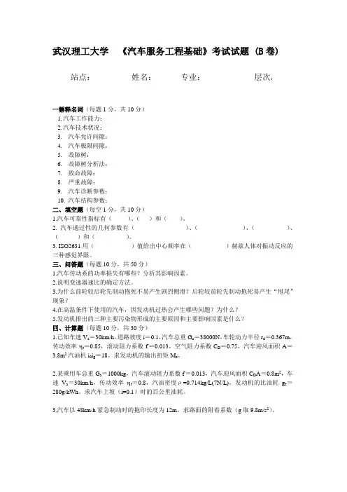 汽车服务工程基础B卷及答案