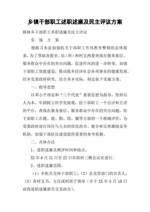 乡镇干部职工述职述廉及民主评议方案