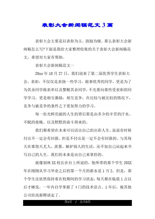 表彰大会新闻稿范文3篇.doc