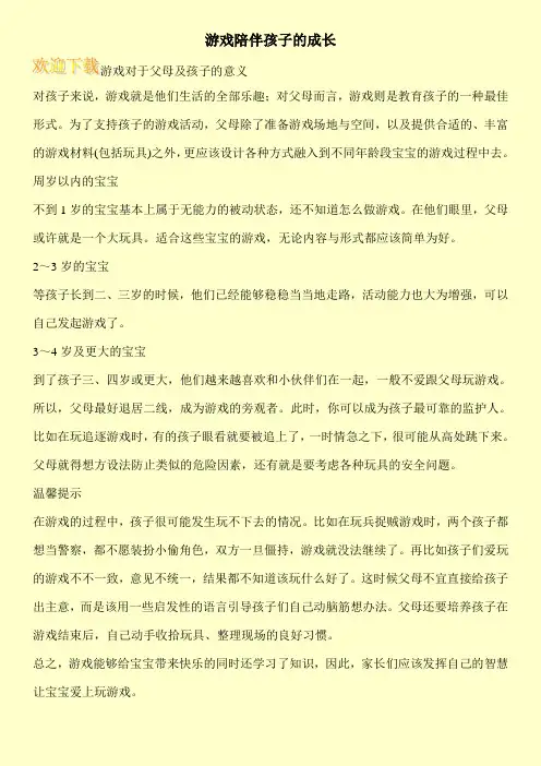 游戏陪伴孩子的成长