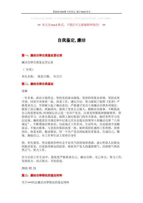 【2018-2019】自我鉴定,廉洁word版本 (2页)