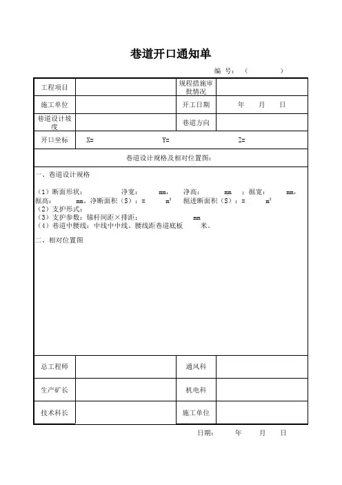 煤矿巷道开口通知单