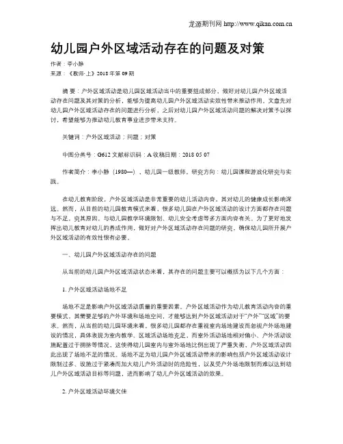 幼儿园户外区域活动存在的问题及对策