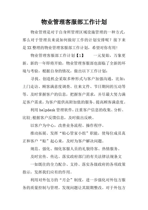 物业管理客服部工作计划