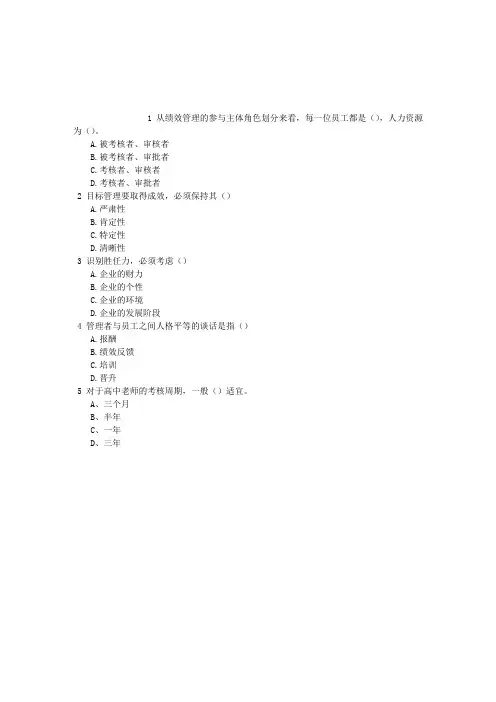 中级人力资源管理第八章绩效管理单项选择题(2015.11.14)