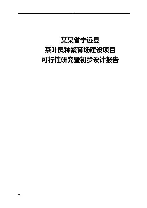 某某省宁远县茶叶良种繁育场建设项目可行性研究报告(可行性研究暨初步设计报告)