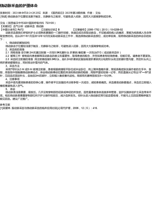 桡动脉采血的护理体会