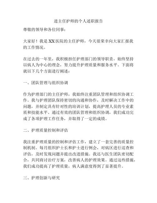 进主任护师的个人述职报告