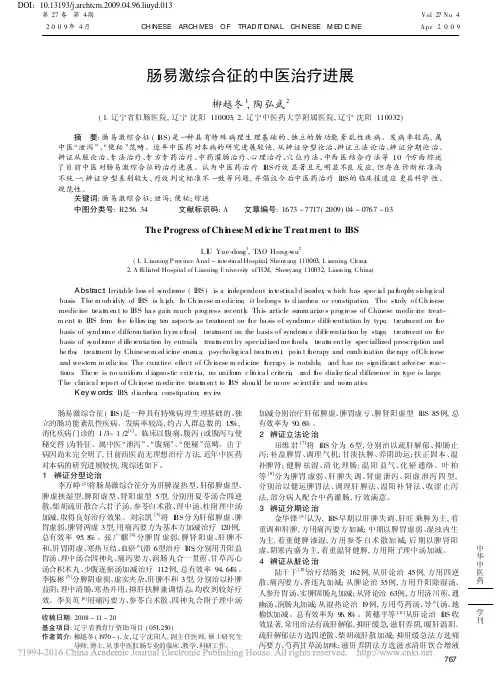 肠易激综合征的中医治疗进展_柳越冬