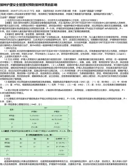 接种护理安全管理对预防接种效果的影响