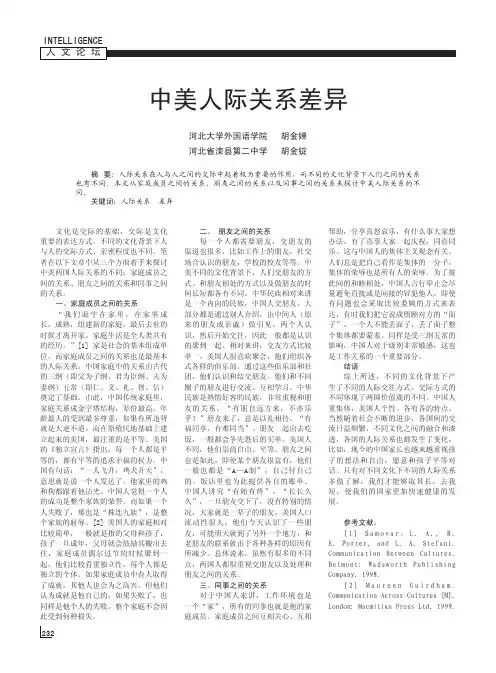 中美人际关系差异(家庭人际)