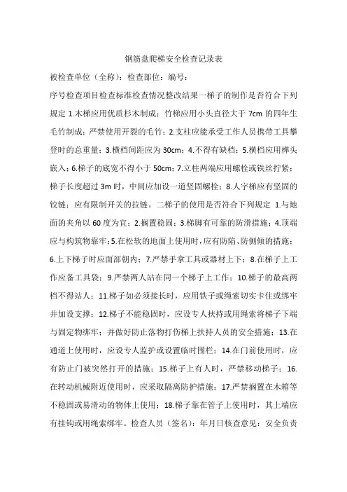 钢筋盘爬梯安全检查记录表