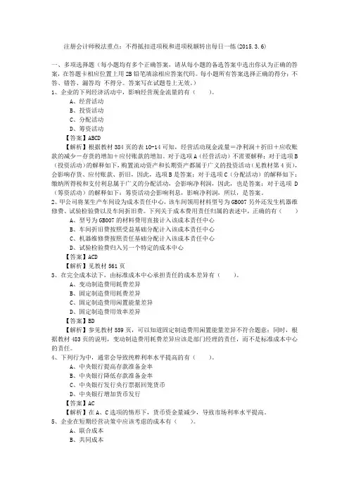 注册会计师税法重点：不得抵扣进项税和进项税额转出每日一练(2015.3.6)