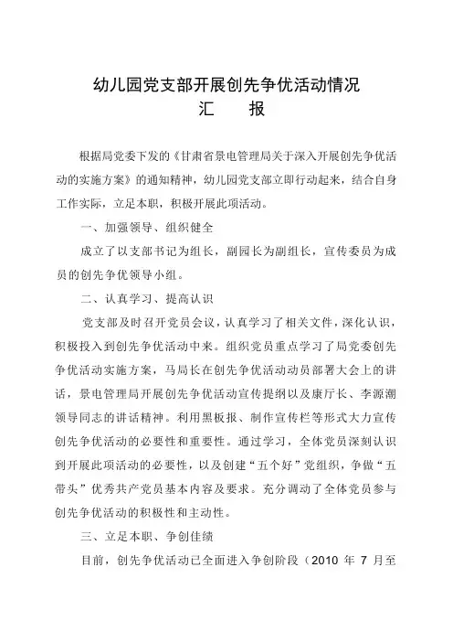 幼儿园党支部开展创先争优活动情况汇报