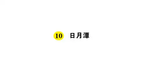 二年级上册语文-10 日月潭 丨人教-PPT精选