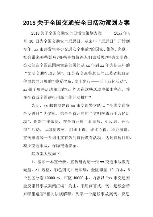 2018关于全国交通安全日活动策划方案