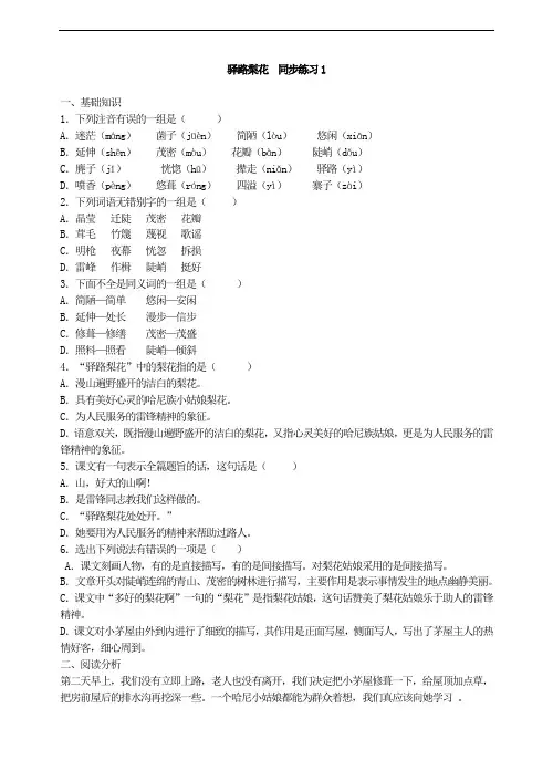 部编版七年级语文下册驿路梨花一课-考试题