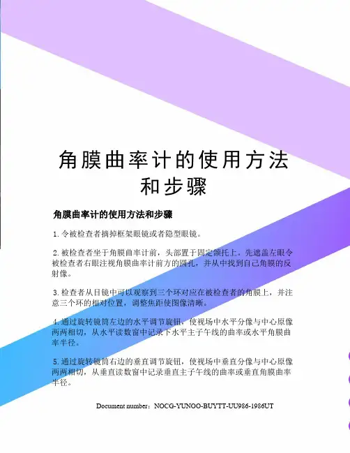角膜曲率计的使用方法和步骤