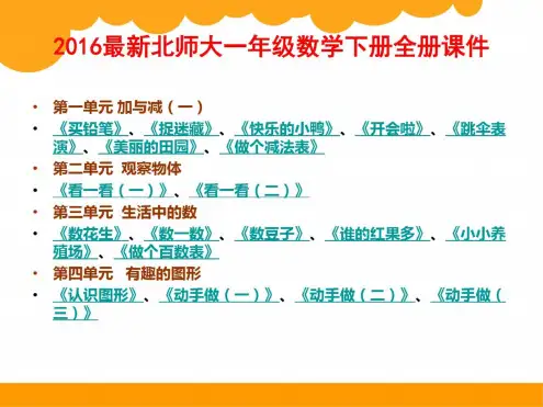 北师大版一年级数学下册全册课件