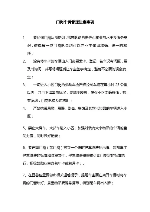 门岗车辆管理注意事项