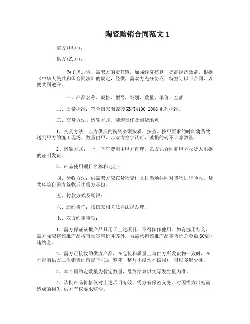 陶瓷购销合同范本 2