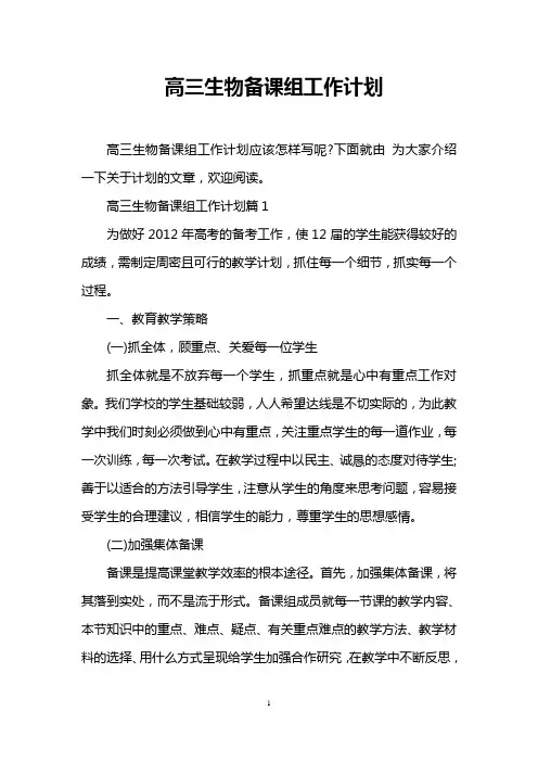 高三生物备课组工作计划
