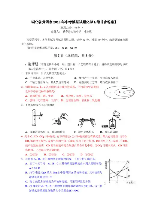 湖北省黄冈市2016年中考模拟试题化学A卷【含答案】
