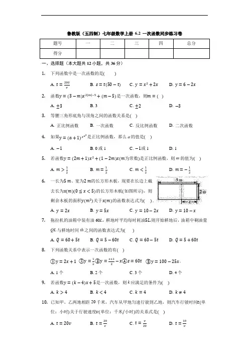 鲁教版(五四制)七年级数学上册 6.2 一次函数 同步练习卷(有答案)