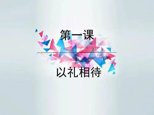 第一课以礼相待