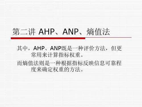 AHP、熵值法